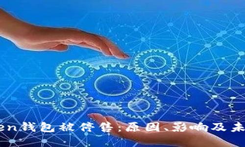 imToken钱包被停售：原因、影响及未来展望