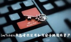 imToken钱包首次使用如何安全地转账资产