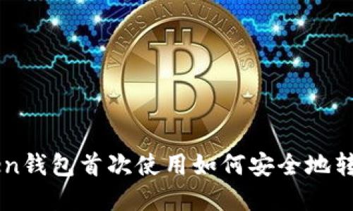 imToken钱包首次使用如何安全地转账资产
