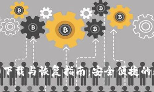 imToken 1.0下载与恢复指南：安全便捷的数字钱包体验