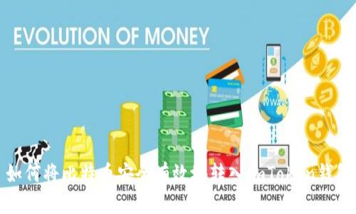 如何将比特币安全有效地转入imToken钱包