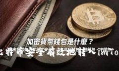 如何将比特币安全有效地转入imToken钱包