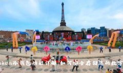 imToken冷钱包功能详解：如何安全存储您的数字资