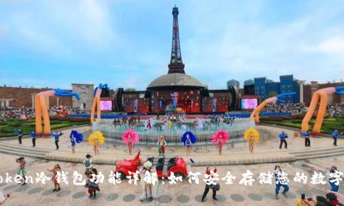 imToken冷钱包功能详解：如何安全存储您的数字资产
