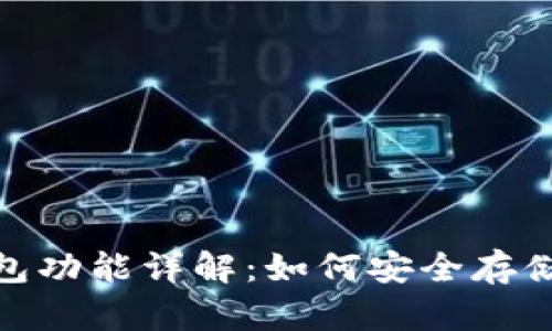 imToken冷钱包功能详解：如何安全存储您的数字资产