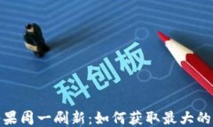 Imtoken糖果周一刷新：如何获取最大的收益与战略