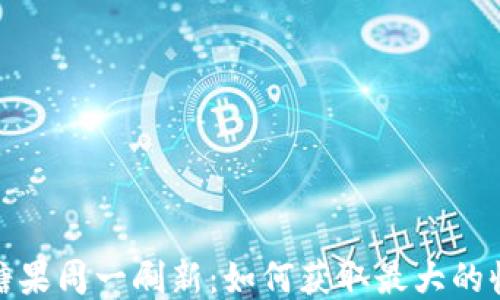 
Imtoken糖果周一刷新：如何获取最大的收益与战略