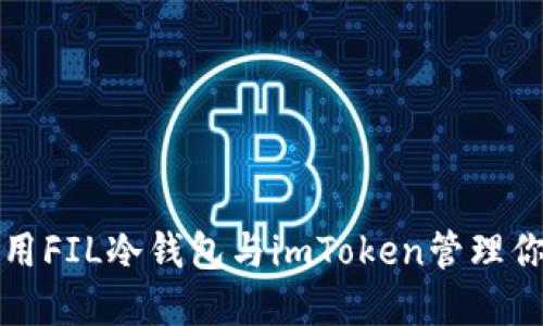 如何安全使用FIL冷钱包与imToken管理你的加密资产