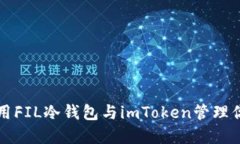 如何安全使用FIL冷钱包与imToken管理你的加密资产