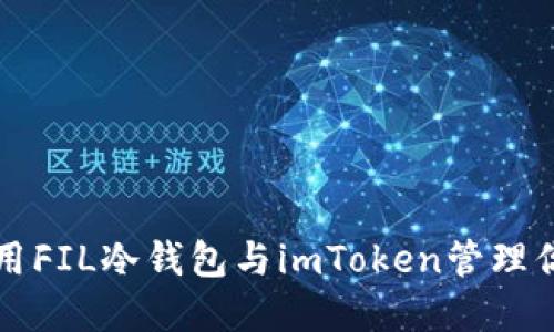 如何安全使用FIL冷钱包与imToken管理你的加密资产