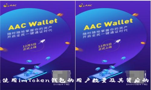 2023年：使用imToken钱包的用户数量及其背后的原因分析