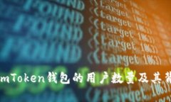 2023年：使用imToken钱包的用户数量及其背后的原因