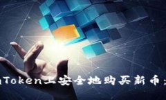 如何在imToken上安全地购买新币：完整指南