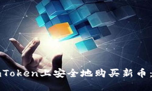 如何在imToken上安全地购买新币：完整指南