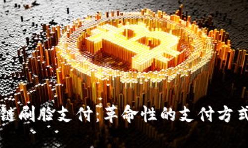 区块链刷脸支付：革命性的支付方式解读
