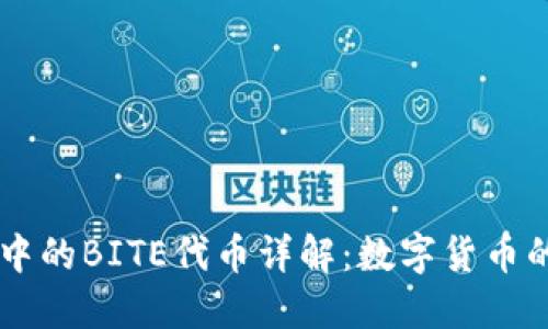 IM钱包中的BITE代币详解：数字货币的新选择