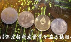   区块链是什么？深度解析龙爱量子在区块链技术
