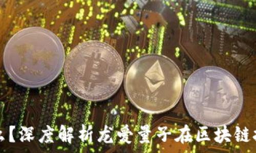   
区块链是什么？深度解析龙爱量子在区块链技术中的应用