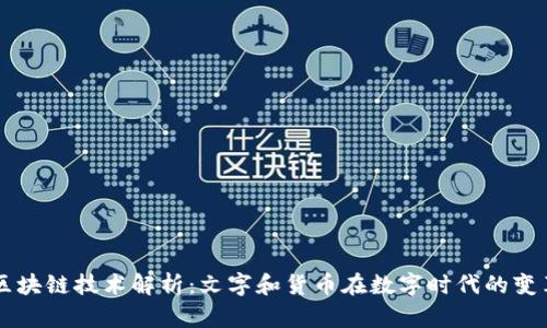 区块链技术解析：文字和货币在数字时代的变革
