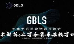 区块链技术解析：文字和货币在数字时代的变革