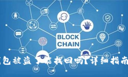  imToken钱包被盗了能找回吗？详细指南与预防措施
