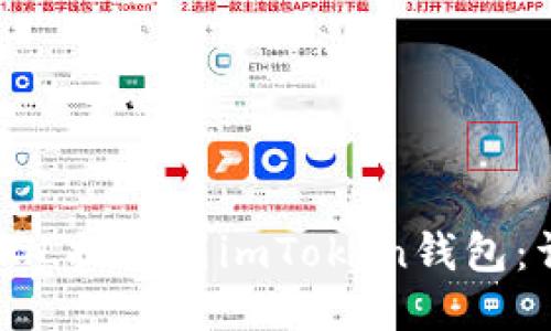 如何将SGL提取到imToken钱包：详细指南