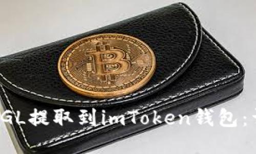 如何将SGL提取到imToken钱包：详细指南