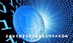 区块链专利事件深度解析及其对行业的影响