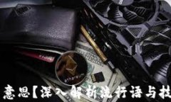 区块链是什么意思？深入解析流行语与技术背后