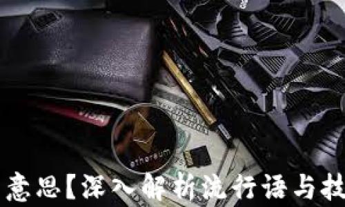 
区块链是什么意思？深入解析流行语与技术背后的真相