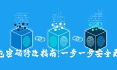 imToken钱包密码修改指南：一步一步安全更换密码