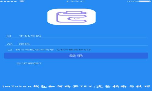 imToken钱包如何购买TRX：完整指南与技巧