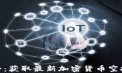 imToken空投大全：获取最新加密货币空投信息的终