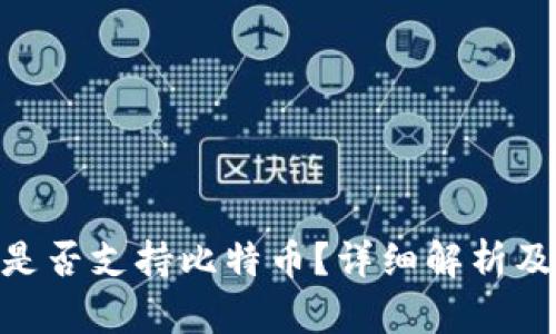 imToken钱包是否支持比特币？详细解析及相关问题解答