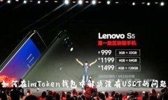 如何在imToken钱包中解决没有USDT的问题