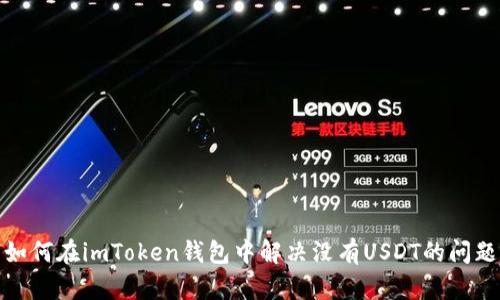 如何在imToken钱包中解决没有USDT的问题