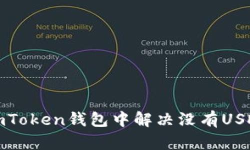 如何在imToken钱包中解决没有USDT的问题