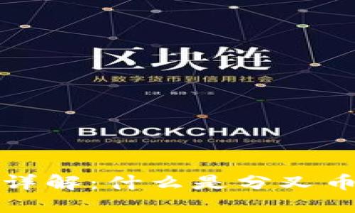 区块链分叉币详解：什么是分叉币及其发展影响