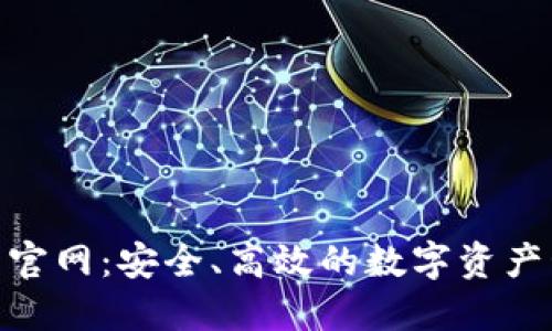 imToken钱包官网：安全、高效的数字资产管理解决方案