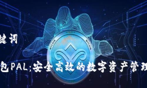 和关键词

IM钱包PAL：安全高效的数字资产管理工具
