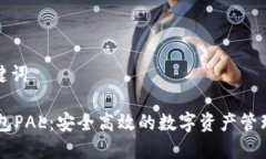 和关键词IM钱包PAL：安全高效的数字资产管理工具