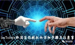 : imToken取消签约授权的详细步骤与注意事项