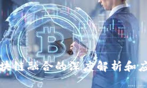 AI与区块链融合的深度解析和应用前景