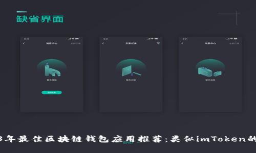 2023年最佳区块链钱包应用推荐：类似imToken的选择