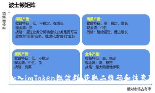 如何加入imToken微信群：获取二维码和注意事项