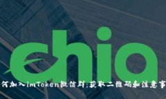 如何加入imToken微信群：获取二维码和注意事项