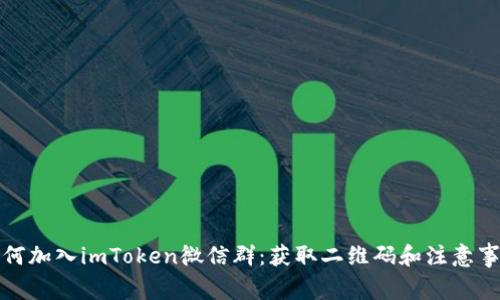 如何加入imToken微信群：获取二维码和注意事项