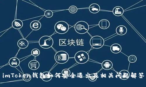 imToken钱包如何安全退出及相关问题解答