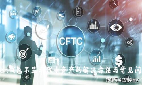 imToken钱包不显示代币资产的解决方法与常见问题分析