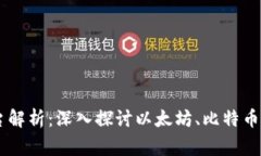 区块链三大平台解析：深入探讨以太坊、比特币